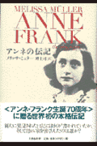 楽天ブックス アンネの伝記 メリッサ ミュラー 本 楽天ブックス アンネの伝記 メリッサ ミュラー 本